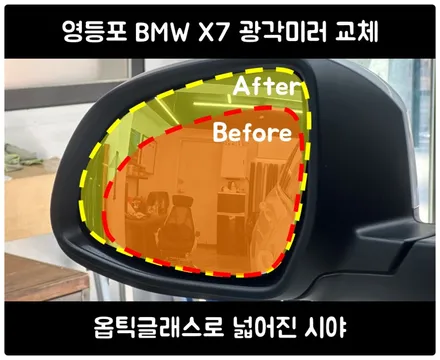 영등포 BMW X7 광각미러 교체｜옵틱글래스로 넓어진 시야 / 서울 동작