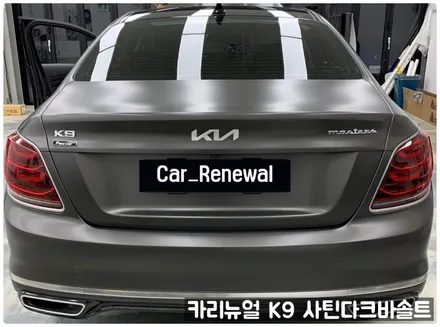기아 K9 에이버리 사틴다크바솔트 전체랩핑 동작구 보라매 랩핑전문점 카리뉴얼 / 서울 동작구