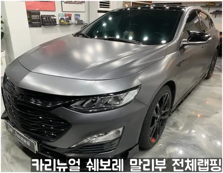 쉐보레 말리부 [에이버리] 사틴그레이메탈릭 전체랩핑! 동작구 랩핑전문점 카리뉴얼 / 서울 동작구
