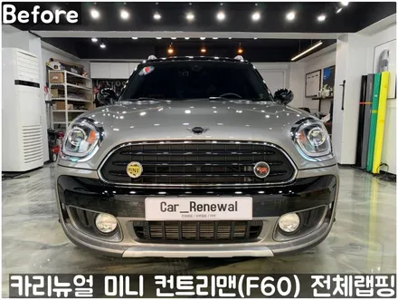 미니 컨트리맨 (F60) [3M]<Gloss White Gold Sparkle(글로스화이트골드스파클)> 전체랩핑(투톤하단랩핑)! 동작구 랩핑전문점 카리뉴얼 / 서울 동작구