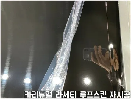 GM 라세티 루프스킨 제거 후 재시공 부분랩핑! 동작구 랩핑전문점 카리뉴얼 / 서울 동작구