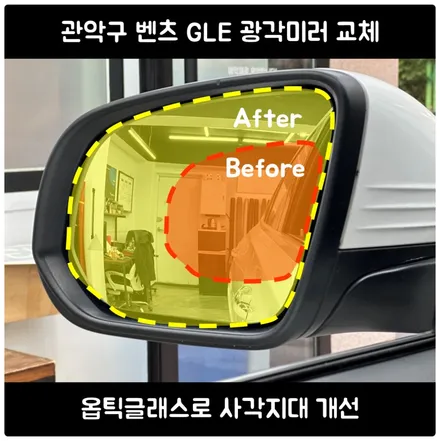 관악구 벤츠 GLE 광각미러 교체｜옵틱글래스로 사각지대 개선 / 서울 동작