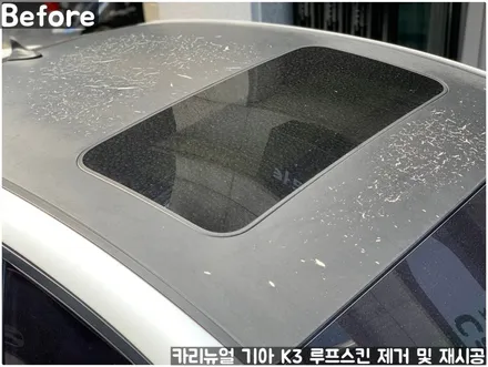 기아 K3 루프스킨 제거 후 재시공 부분랩핑 동작구 보라매 랩핑전문점 카리뉴얼 / 서울 동작구