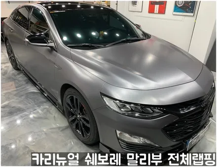 쉐보레 말리부 [에이버리] 사틴그레이메탈릭 전체랩핑! 동작구 랩핑전문점 카리뉴얼 / 서울 동작구
