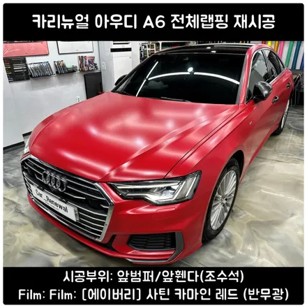 A6 랩핑 / 사틴카마인레드 전체랩핑 / 동작구랩핑 / 서울 동작구