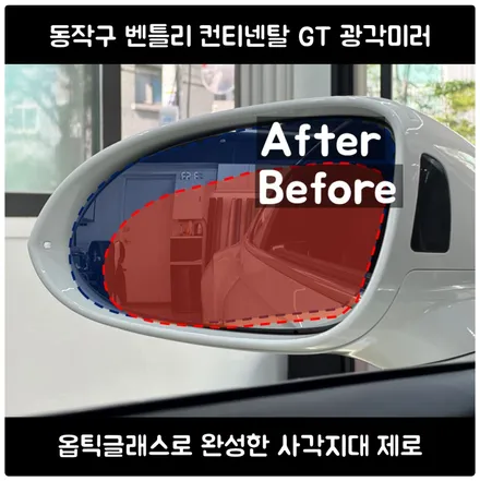 관악구 마세라티 기블리 광각미러 교체｜옵틱글래스로 시야 확장 & 안전 업그레이드 / 서울 동작