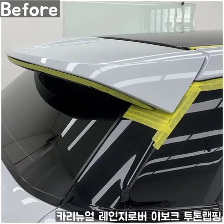 랜드로버 레인지로버 이보크 투톤랩핑 부분랩핑 동작구 보라매 랩핑전문점 카리뉴얼 / 서울 동작구