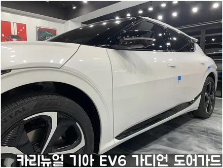기아 EV6 가디언 도어가드 싱글패키지 동작구 보라매 랩핑전문점 카리뉴얼 / 서울 동작구