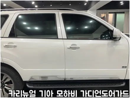 기아 모하비 가디언도어가드 메탈릭화이트펄 싱글패키지 동작구 랩핑전문점 카리뉴얼 / 서울 동작구