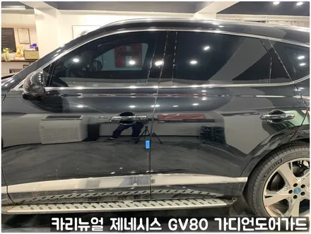 제네시스 GV80 가디언도어가드 메탈릭블랙 싱글패키지 동작구 랩핑전문점 카리뉴얼 / 서울 동작구