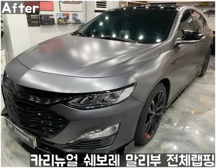 쉐보레 말리부 [에이버리] 사틴그레이메탈릭 전체랩핑! 동작구 랩핑전문점 카리뉴얼 / 서울 동작구
