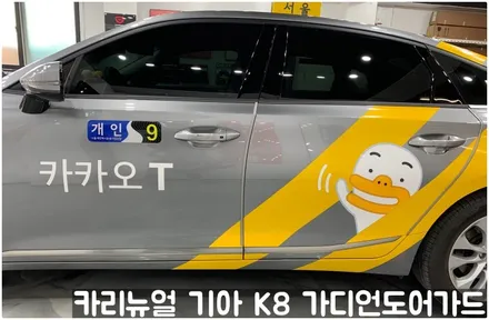기아 K8(택시) 가디언 도어가드 메탈릭딥실버 싱글패키지 동작구 보라매 랩핑전문점 카리뉴얼 / 서울 동작구