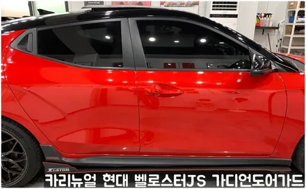 현대 벨로스터JS 가디언도어가드 메탈릭딥레드 더블패키지 동작구 랩핑전문점 카리뉴얼 / 서울 동작구
