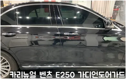 벤츠 E250 가디언도어가드 메탈릭블랙 싱글패키지 연장키트적용! 동작구 랩핑전문점 카리뉴얼 / 서울 동작구