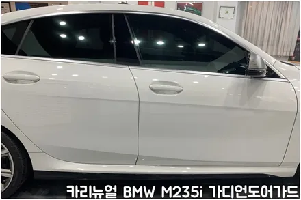 BMW M235i 가디언도어가드 메탈릭화이트펄 싱글패키지 연장키트적용! 동작구 랩핑전문점 카리뉴얼 / 서울 동작구