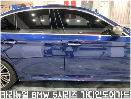 BMW 5시리즈 가디언도어가드 메탈릭딥블루 싱글패키지 연장키트적용! 동작구 랩핑전문점 카리뉴얼 / 서울 동작구