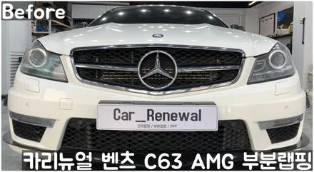 벤츠 C63 AMG 쿠페 (W204) 크롬죽이기 부분랩핑! 동작구 랩핑전문점 카리뉴얼 / 서울 동작구