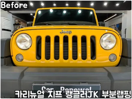 지프 랭글러 JK 그릴 부분랩핑! (윌리스 에디션) 동작구 랩핑전문점 카리뉴얼 / 서울 동작구
