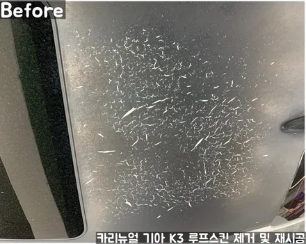 기아 K3 루프스킨 제거 후 재시공 부분랩핑 동작구 보라매 랩핑전문점 카리뉴얼 / 서울 동작구