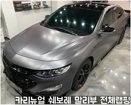쉐보레 말리부 [에이버리] 사틴그레이메탈릭 전체랩핑! 동작구 랩핑전문점 카리뉴얼 / 서울 동작구