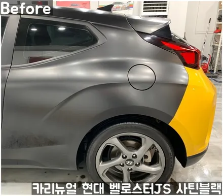 현대 벨로스터JS [에이버리] <사틴블랙> 주차사고로 인한 전체랩핑 부분재시공! 동작구 랩핑전문점 카리뉴얼 / 서울 동작구