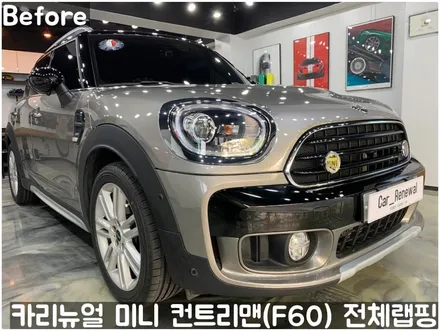 미니 컨트리맨 (F60) [3M]<Gloss White Gold Sparkle(글로스화이트골드스파클)> 전체랩핑(투톤하단랩핑)! 동작구 랩핑전문점 카리뉴얼 / 서울 동작구