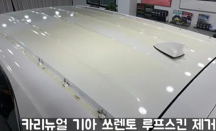 기아 쏘렌토 루프스킨 제거시공! 동작구 랩핑전문점 카리뉴얼 / 서울 동작구