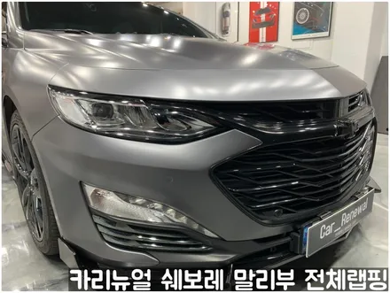 쉐보레 말리부 [에이버리] 사틴그레이메탈릭 전체랩핑! 동작구 랩핑전문점 카리뉴얼 / 서울 동작구