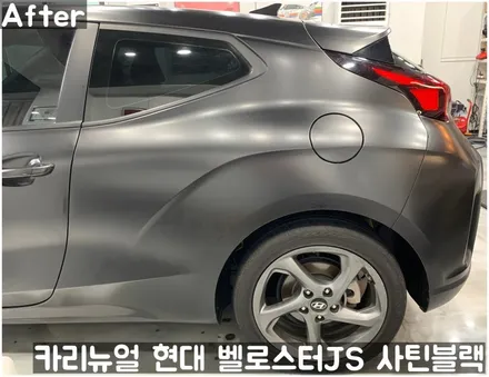 현대 벨로스터JS [에이버리] <사틴블랙> 주차사고로 인한 전체랩핑 부분재시공! 동작구 랩핑전문점 카리뉴얼 / 서울 동작구