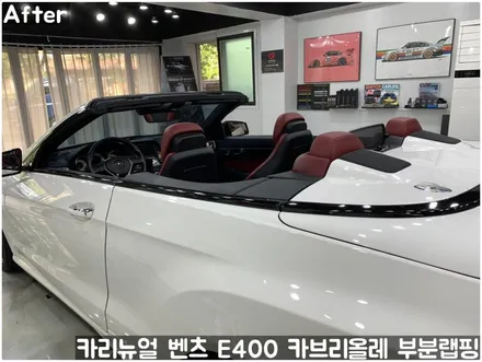벤츠 E400 카브리올레 윈도우라인/트렁크라인 크롬죽이기 부분랩핑! (크롬딜리트/나이트패키지) 동작구 랩핑전문점 카리뉴얼 / 서울 동작구