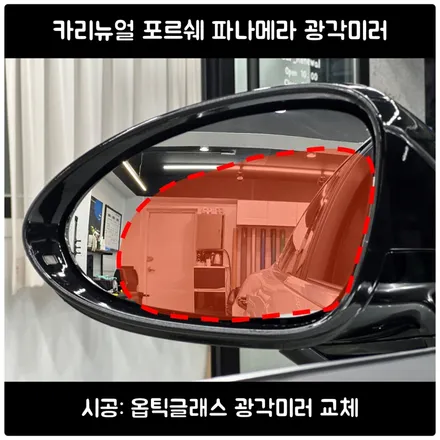 관악구 마세라티 기블리 광각미러 교체｜옵틱글래스로 시야 확장 & 안전 업그레이드 / 서울 동작