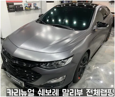 쉐보레 말리부 [에이버리] 사틴그레이메탈릭 전체랩핑! 동작구 랩핑전문점 카리뉴얼 / 서울 동작구