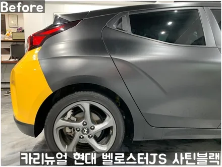 현대 벨로스터JS [에이버리] <사틴블랙> 주차사고로 인한 전체랩핑 부분재시공! 동작구 랩핑전문점 카리뉴얼 / 서울 동작구