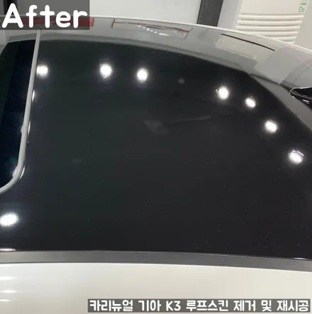 기아 K3 루프스킨 제거 후 재시공 부분랩핑 동작구 보라매 랩핑전문점 카리뉴얼 / 서울 동작구