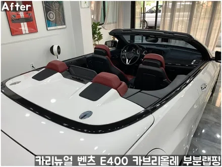 벤츠 E400 카브리올레 윈도우라인/트렁크라인 크롬죽이기 부분랩핑! (크롬딜리트/나이트패키지) 동작구 랩핑전문점 카리뉴얼 / 서울 동작구