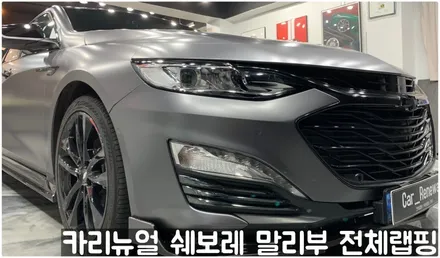쉐보레 말리부 [에이버리] 사틴그레이메탈릭 전체랩핑! 동작구 랩핑전문점 카리뉴얼 / 서울 동작구