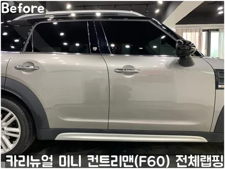 미니 컨트리맨 (F60) [3M]<Gloss White Gold Sparkle(글로스화이트골드스파클)> 전체랩핑(투톤하단랩핑)! 동작구 랩핑전문점 카리뉴얼 / 서울 동작구