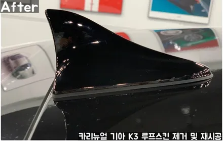 기아 K3 루프스킨 제거 후 재시공 부분랩핑 동작구 보라매 랩핑전문점 카리뉴얼 / 서울 동작구