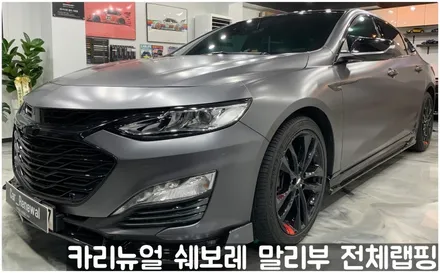 쉐보레 말리부 [에이버리] 사틴그레이메탈릭 전체랩핑! 동작구 랩핑전문점 카리뉴얼 / 서울 동작구