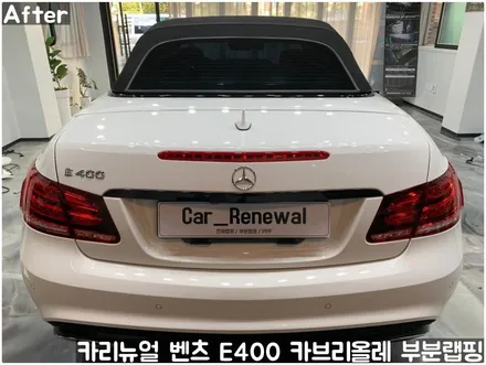 벤츠 E400 카브리올레 윈도우라인/트렁크라인 크롬죽이기 부분랩핑! (크롬딜리트/나이트패키지) 동작구 랩핑전문점 카리뉴얼 / 서울 동작구