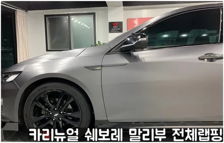 쉐보레 말리부 [에이버리] 사틴그레이메탈릭 전체랩핑! 동작구 랩핑전문점 카리뉴얼 / 서울 동작구
