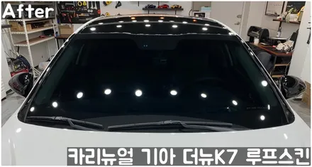 기아 더뉴K7 루프스킨 부분랩핑! 동작구 랩핑전문점 카리뉴얼 / 서울 동작구