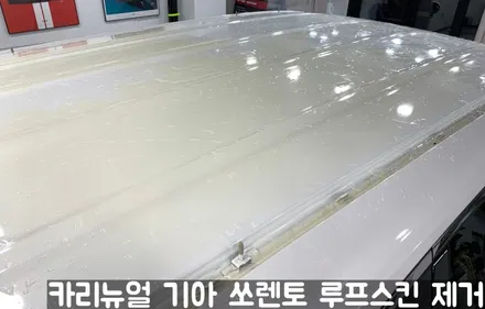 기아 쏘렌토 루프스킨 제거시공! 동작구 랩핑전문점 카리뉴얼 / 서울 동작구