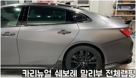 쉐보레 말리부 [에이버리] 사틴그레이메탈릭 전체랩핑! 동작구 랩핑전문점 카리뉴얼 / 서울 동작구