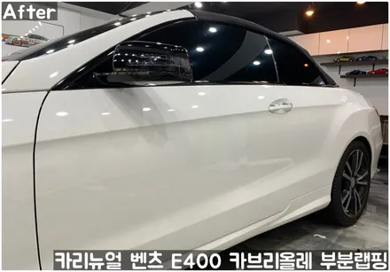 벤츠 E400 카브리올레 윈도우라인/트렁크라인 크롬죽이기 부분랩핑! (크롬딜리트/나이트패키지) 동작구 랩핑전문점 카리뉴얼 / 서울 동작구