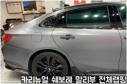 쉐보레 말리부 [에이버리] 사틴그레이메탈릭 전체랩핑! 동작구 랩핑전문점 카리뉴얼 / 서울 동작구