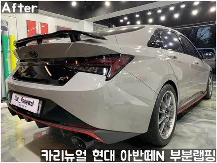 현대 아반떼N 프론트범퍼/트렁크 부분랩핑! 동작구 랩핑전문점 카리뉴얼 / 서울 동작구
