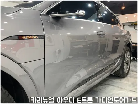 아우디 E트론 가디언 도어가드 싱글패키지 동작구 보라매 랩핑전문점 카리뉴얼 / 서울 동작구
