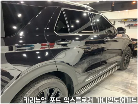포드 익스플로러 가디언도어가드 메탈릭블랙 더블패키지 동작구 랩핑전문점 카리뉴얼 / 서울 동작구