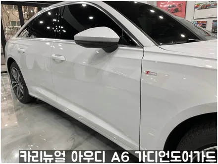 아우디 A6 가디언도어가드 메탈릭화이트펄 싱글패키지 동작구 랩핑전문점 카리뉴얼 / 서울 동작구